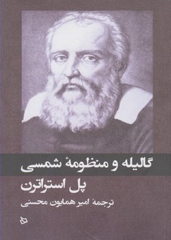 گالیله و منظومه شمسی